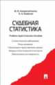 Судебная статистика.Учебно-практическое пособие.-М.:Проспект,2014., И. Н. Андрюшечкина, Е. А. Ковалев 