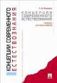 Концепции современного естествознания.Учебник для бакалавров.-М.:Проспект,2014., Георгий Рузавин 
