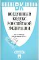 Воздушный кодекс Российской Федерации по состоянию на 20 ноября 2013 года, 