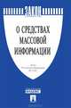 Закон Российской Федерации № 2124-1 "О средствах массовой информации", 