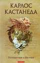 Путешествие в Икстлан нов. (тв.) - Карлос Кастанеда т.3, Карлос Кастанеда 
