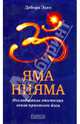Яма и Нияма. Исследование этических основ практики йоги, Дебора Эдел 
