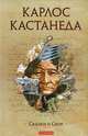 Карлос Кастанеда. Том 4. Сказки о силе, Карлос Кастанеда 
