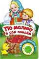 По малину в сад пойдем. Книжка-игрушка, 
