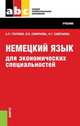 Немецкий язык для экономических специальностей (СПО). УчебникУчебник для ССУЗов, Голубев А.П., Смирнова И.Б., Савельева Н.Г. 