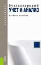Бухгалтерский учет и анализ.Уч.пос.для бакалавров.-М.:КноРус,2014. Рек. УМО, Костюкова Е.И., Ельчанинова О.В., Тунин С.А. 