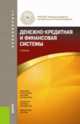 Денежно-кредитная и финансовая системы (для бакалавров). Учебное пособие, Мария Абрамова, Елена Владимировна Маркина 