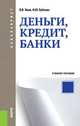 Деньги, кредит, банки.Уч.пос. для бакалавров.-М.:КноРус,2014. Рек. ФГБОУ ВПО, Виктор Янович, И. Бубнова 