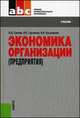 Экономика организации (предприятия) (СПО). Учебник(изд:8), Владимир Кузьменко, Владимир Грузинов, Владимир Дмитриевич Грибов 