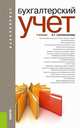 Бухгалтерский учет.Уч.для бакалавров.-7-е изд.-М.:КноРус,2014.Доп. МО и науки РФ /=159425/, Наталья Сапожникова 