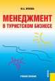 Менеджмент в туристском бизнесе.Уч.пос.-3-е изд.-М.:КноРус,2014.Доп. СУМО /=203810/, Марина Александровна Жукова 