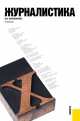 Журналистика.Уч. для бакалавров.-7-е изд.-М.:КноРус,2014.Рек. МОПО РФ /=203726/, Валентин Ворошилов 
