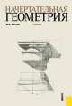 Начертательная геометрия.Уч.-3-е изд.-М.:Кнорус,2014. /=203170/, Юрий Короев 
