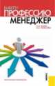 Выбери профессию. Менеджер. Практическое пособие, Ирина Ковалева, Алла Канке 