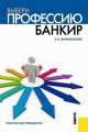 Выбери профессию. Банкир. Практическое руководство, Елена Филимонова 
