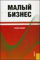 Малый бизнес.Уч.пос.-2-е изд.-М.:КноРус,2014.Рек. УМО /=203768/, Владимир Горфинкель 