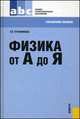 Физика от А до Я.Справочное пос. для ССУЗов.-М.:КноРус,2014. /=204846/, Таисия Трофимова 