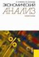 Экономический анализ.Уч.пос.-М.:КноРус,2014. Рек. УМО /=203016/, Вера Артеменко, Наталья Анисимова 