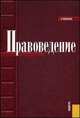 Правоведение. Учебник - 6 изд., Алексеенко В.А., Булаков О.Н., Зыкова И. 