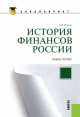 История финансов России. Учебное пособие, Владимир Шитов 