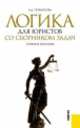 Логика для юристов. Со сборником задач.У.чпос.-М.:КноРус,2014.Доп. УМО /=150296/, Александра Гетманова 