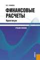Финансовые расчеты.Практикум.Уч.пос.-М.:КноРус,2014.Доп. СУМО /=204287/, Мария Ефимова 