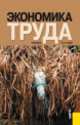 Экономика труда.Уч.-2-е изд.-М.:КноРус,2014.Рек. УМО /=148052/, Александр Рофе 
