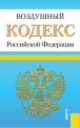Воздушный кодекс Российской Федерации (на 20.11.13), 