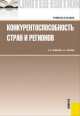 Конкурентоспособность стран и регионов. Учебное пособие, Олег Беленов, Андрей Анучин 