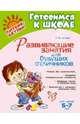 Развивающие занятия для будущих отличников. Для детей 5-7 лет. Учебно-практическое пособие, Асеева Ирина Ивановна 