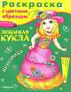 Любимая кукла. Красавица. Раскраска с цветным образцом, 