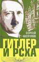 Гитлер и РСХА, Сергей Шурлов 