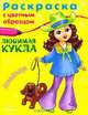 Модница (№4546).(Раскр) 'Раскраска с цветным образцом' 'Любимая кукла', 