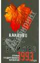Каиново братоубийство. Хроника государственного переворота 1993 года (сборник), Коллектив авторов, Русанова А. Б. 