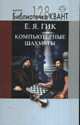 Компьютерные шахматы. Библиотечка Квант. Выпуск 128. Приложение к журналу "Квант" № 4 / 2013, Е. Я. Гик 