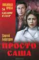 Просто Саша / С.А. Баруздин. - (Сделано в СССР. Любимая проза)., Баруздин Сергей Алексеевич 