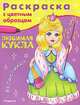 Любимая кукла. Волшебница. Раскраска с цветным образцом, 