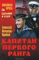 Капитан первого ранга: Роман / А.С. Новиков-Прибой. - (Сделано в СССР. Любимая проза)., Новиков-Прибой Алексей Силыч 
