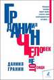 Человек не отсюда / Д.А. Гранин., Гранин Даниил Александрович 