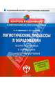 Логистические процессы в образовании. Теория и практика в управлении качеством обучения, Ефремова Надежда Федоровна, Склярова Наталья Юрьевна 
