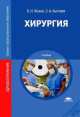 Хирургия: Учебник. 5-е изд., стер, С. Быстров, Борис Жуков 