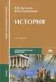 История. Учебник - 13 изд., Виктор Артемов, Юрий Лубченков 