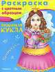 Принцесса (№4547).(Раскр) 'Раскраска с цветным образцом' 'Любимая кукла', 