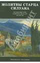 Молитвы старца Силуана. Житие преподобного старца Силуана Афонского, записи разных лет, молитвы, Стрижова И. 