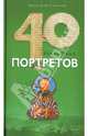 Сорок библейских портретов - 2 изд., Десницкий Андрей Сергеевич 