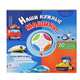 Наши нужные машины. 20 стишков и песенка с огоньками! (4 книжки в одной), Садовская Анастасия 