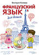 Французский язык для детей (+ CD-ROM), Виктория Килеева 