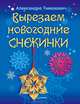 Вырезаем новогодние снежинки, Александра Тимохович 