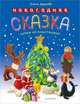 Новогодняя сказка. Лепим из пластилина., Елена Другова 