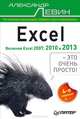 Excel – это очень просто! 4-е изд. Включая Excel 2013, Александр Шлемович Левин 